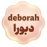 لباس زیر دبورا
