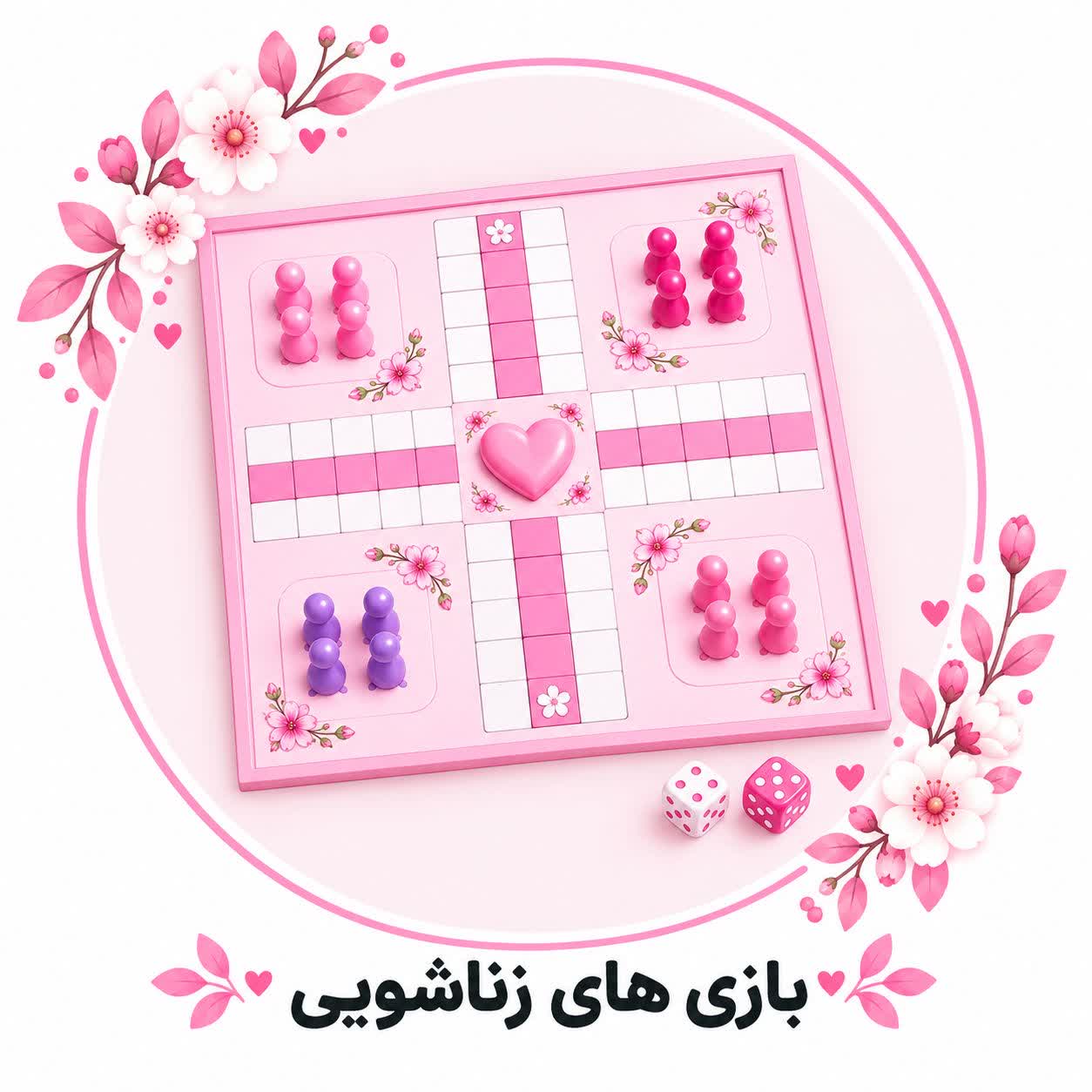 بازی های زناشویی